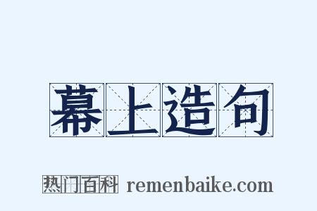 幕上造句是什么意思的图片